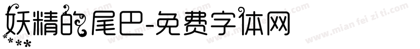 妖精的尾巴字体转换