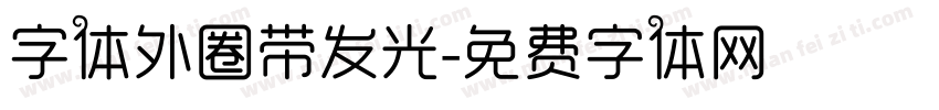 字体外圈带发光字体转换