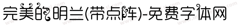 完美的明兰(带点阵)字体转换