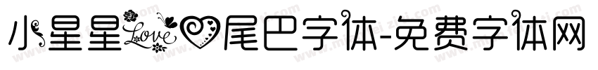 小星星爱心尾巴字体字体转换