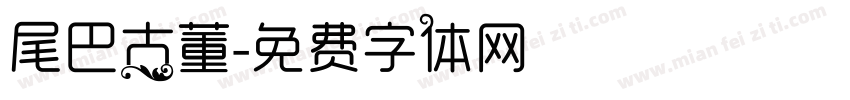尾巴古董字体转换
