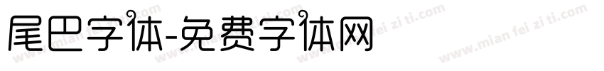 尾巴字体字体转换