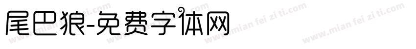 尾巴狼字体转换