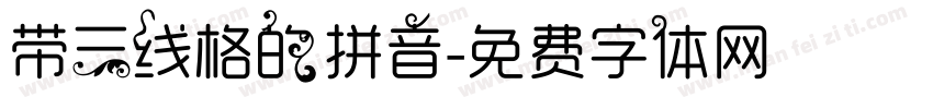 带三线格的拼音字体转换