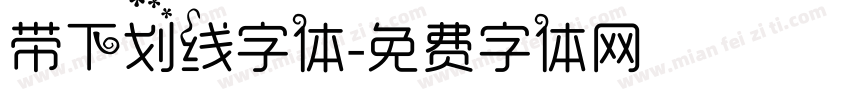 带下划线字体字体转换