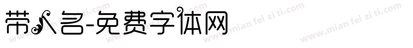 带人名字体转换