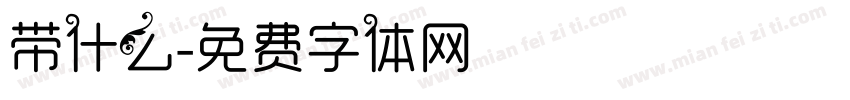 带什么字体转换