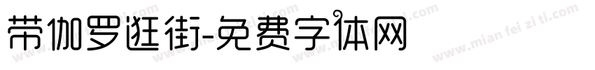 带伽罗逛街字体转换