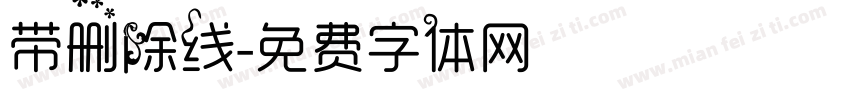 带删除线字体转换