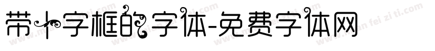 带十字框的字体字体转换
