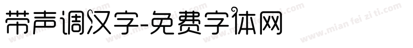 带声调汉字字体转换