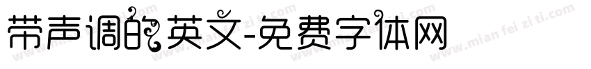 带声调的英文字体转换