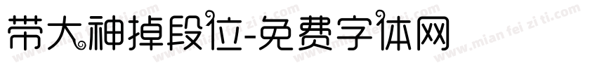 带大神掉段位字体转换