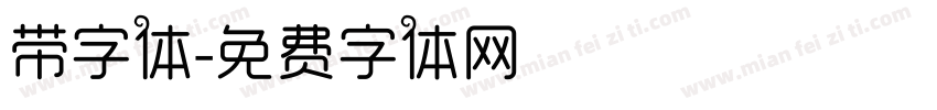带字体字体转换