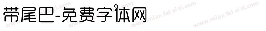 带尾巴字体转换