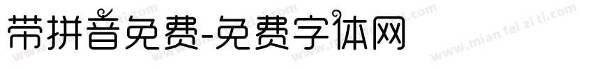 带拼音免费字体转换