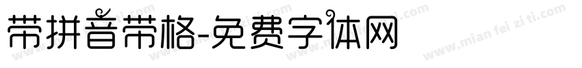 带拼音带格字体转换