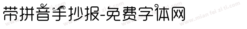带拼音手抄报字体转换
