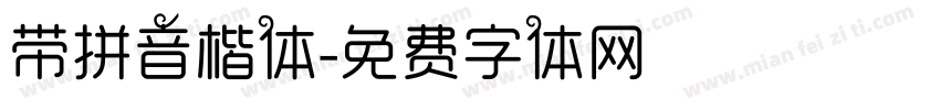 带拼音楷体字体转换