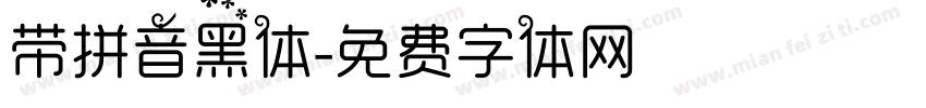 带拼音黑体字体转换
