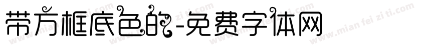 带方框底色的字体转换