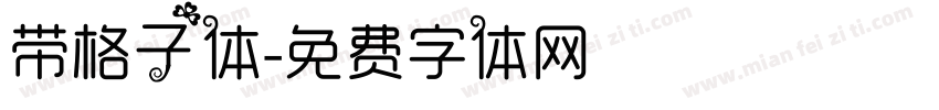 带格子体字体转换