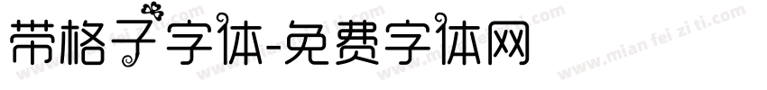 带格子字体字体转换