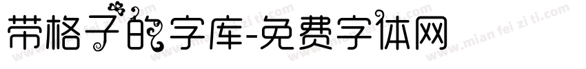 带格子的字库字体转换
