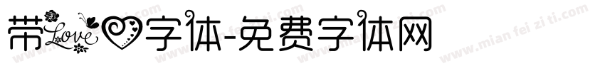 带爱心字体字体转换