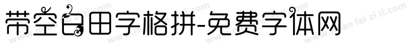 带空白田字格拼字体转换