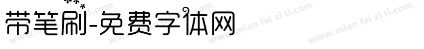 带笔刷字体转换