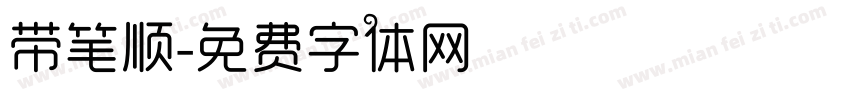 带笔顺字体转换