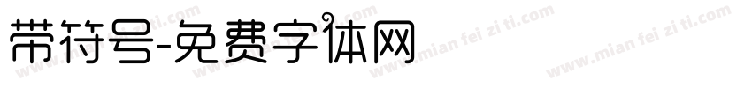 带符号字体转换