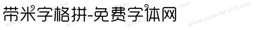 带米字格拼字体转换