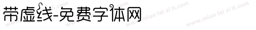 带虚线字体转换