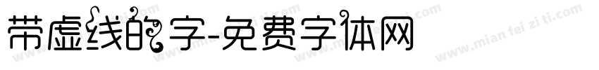 带虚线的字字体转换