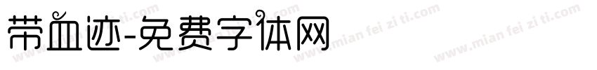 带血迹字体转换