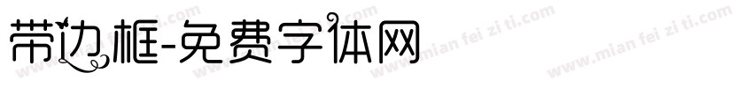 带边框字体转换