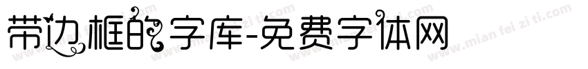 带边框的字库字体转换