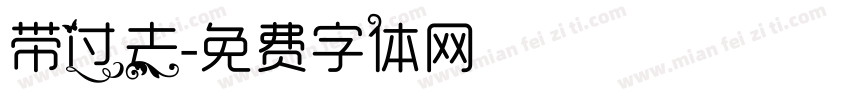 带过去字体转换