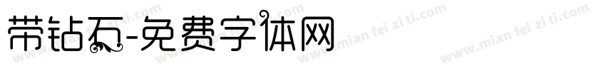 带钻石字体转换