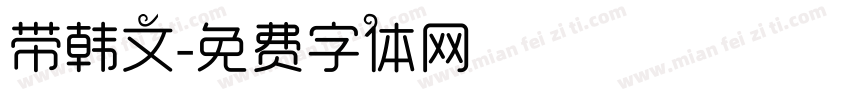 带韩文字体转换