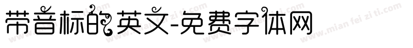 带音标的英文字体转换