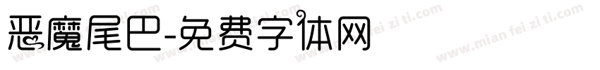 恶魔尾巴字体转换