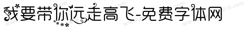 我要带你远走高飞字体转换