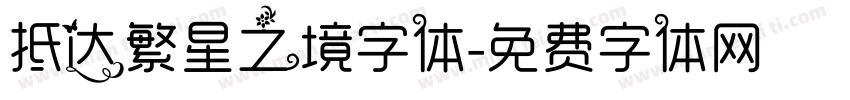 抵达繁星之境字体字体转换