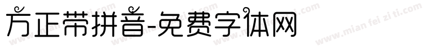 方正带拼音字体转换