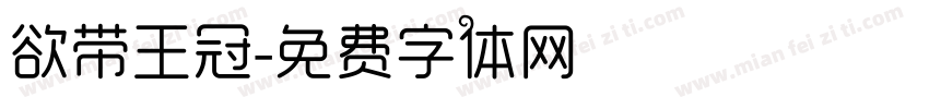 欲带王冠字体转换