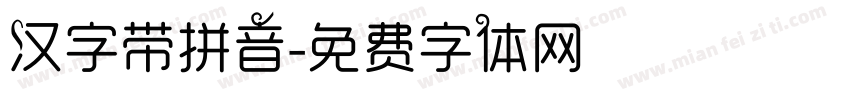 汉字带拼音字体转换