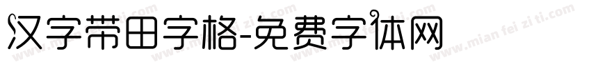 汉字带田字格字体转换